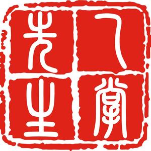 乙掌先生头像
