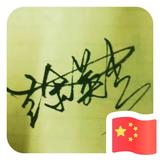 徐英杰头像