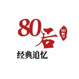 80后经典追忆头像