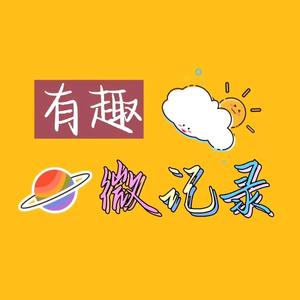有趣微记录头像