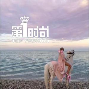 第1时尚