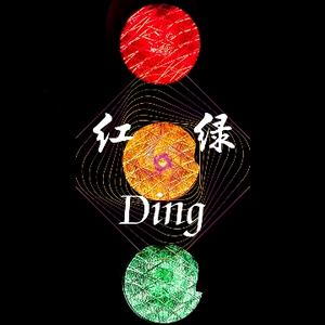 红绿Ding头像