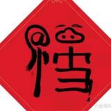 笑森林头像