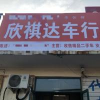 欣祺达二手车行头像