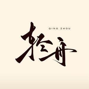 轻舟已过万重山头像