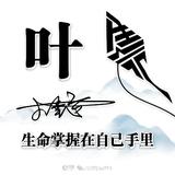 叶哥小白头像