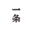 一条头像