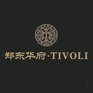 郑东华府TIVOLI