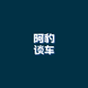 阿豹谈车头像