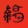 老余怀旧头像