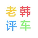 老韩只懂车头像
