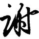 黎明前的懒觉头像