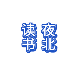 夜北读书头像