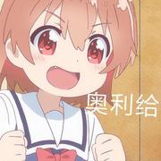 可恶啊的个人资料头像