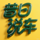 昔日说车
                        头像