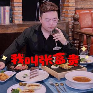 张富贵吃喝玩乐胡乱窜头像