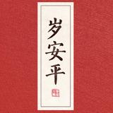 路在脚下6686头像
