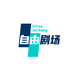 自由刷场头像