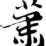 天风地势头像
