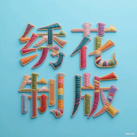 一站式绣花服务头像