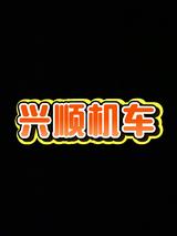 揭潮骑行市集头像