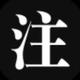 双王四条2头像