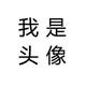 msyu105头像
