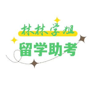 林林学姐留学助考头像