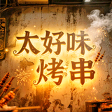 太好昧烧烤头像