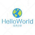 HelloWorld技术分享头像
