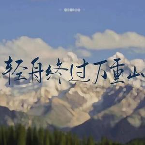 轻舟已过万重山头像