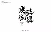 那年乘风破浪的个人资料头像