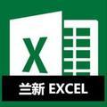 兰新EXCEL头像