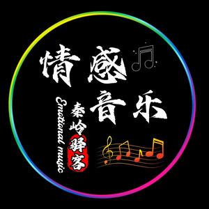 情感音乐–秦岭驿客头像