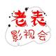 老表影视会头像