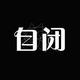 才三十岁而已 · 捷豹XFL车主·车龄4年头像