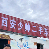 西安少帅二手车头像