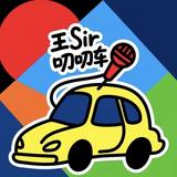 王Sir叨叨车头像