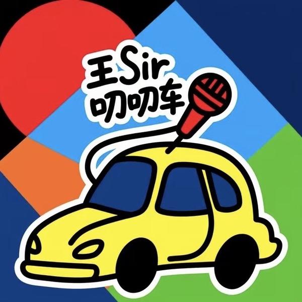 王Sir叨叨车头像