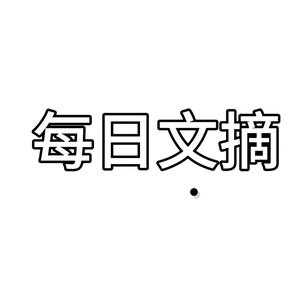 每日文摘头像