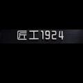 匠工1924头像