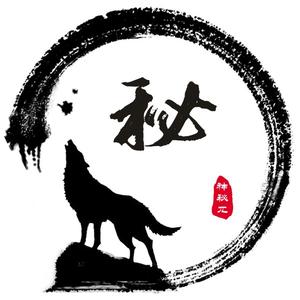 神秘兀