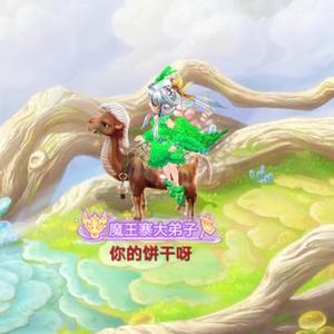 大话手游（摩克拉）头像