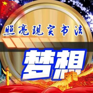 梦想照亮现实书法头像