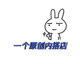 一个原创内搭店头像