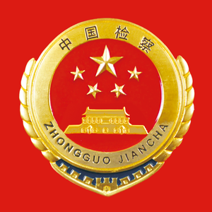 合作市人民检察院头像
