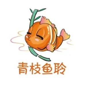 青枝鱼聆1头像