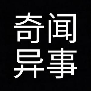 饭团带你领略奇闻异事头像