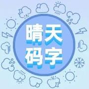晴天码字的个人资料头像