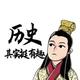 历史评鉴官头像